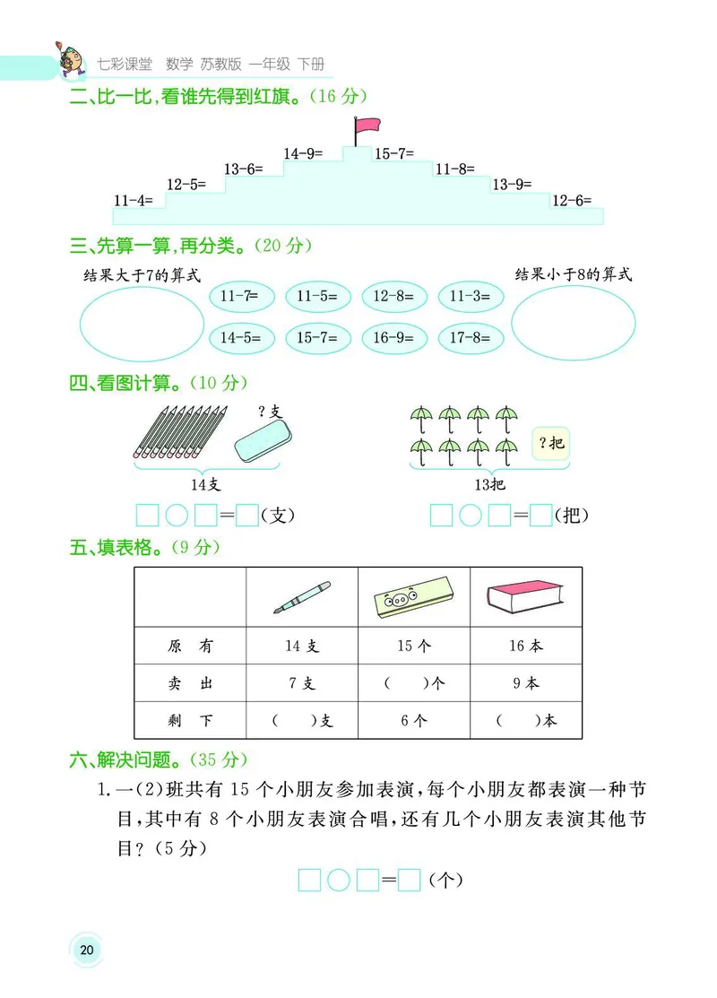 《七彩课堂》数学1年级下册（SJ）_一年级上下册资料_小学一年级学习资料-25年更新版_1-04、小学一年级数学下册_1-4-2、练习题、作业、试题、试卷_苏教版_电子册类