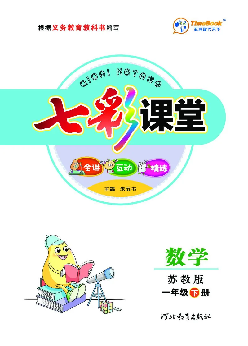 《七彩课堂》数学1年级下册（SJ）_一年级上下册资料_小学一年级学习资料-25年更新版_1-04、小学一年级数学下册_1-4-2、练习题、作业、试题、试卷_苏教版_电子册类