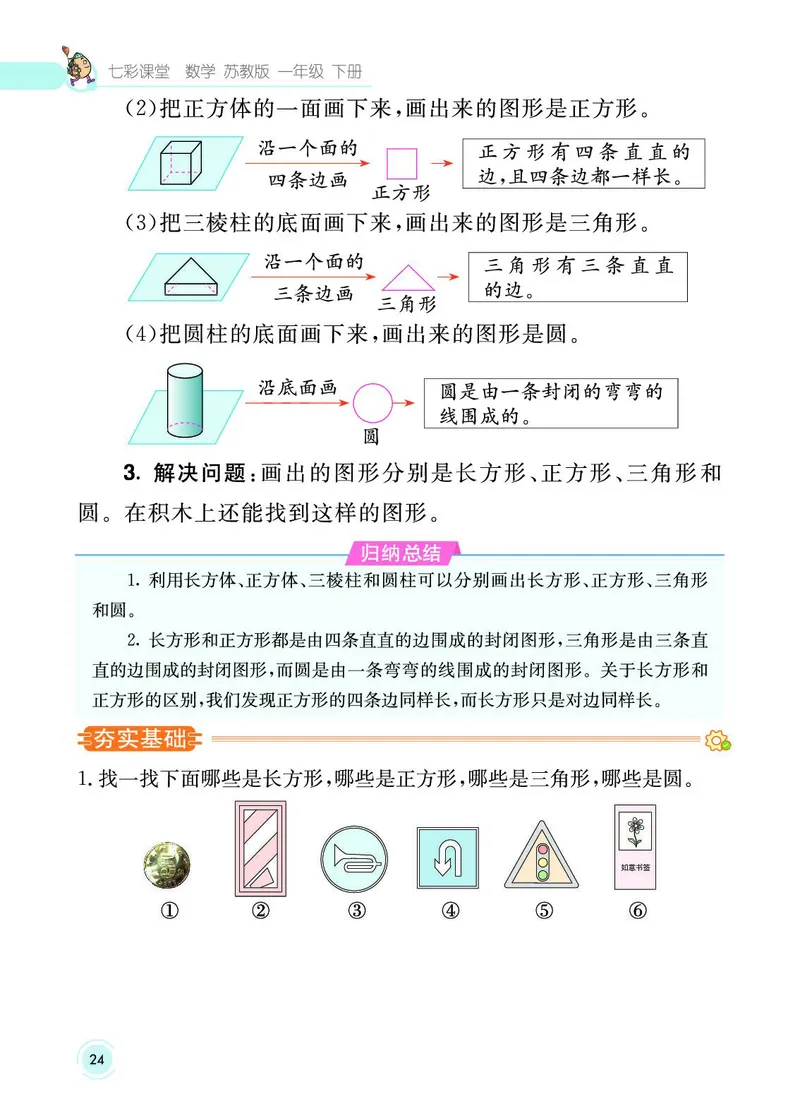 《七彩课堂》数学1年级下册（SJ）_一年级上下册资料_小学一年级学习资料-25年更新版_1-04、小学一年级数学下册_1-4-2、练习题、作业、试题、试卷_苏教版_电子册类