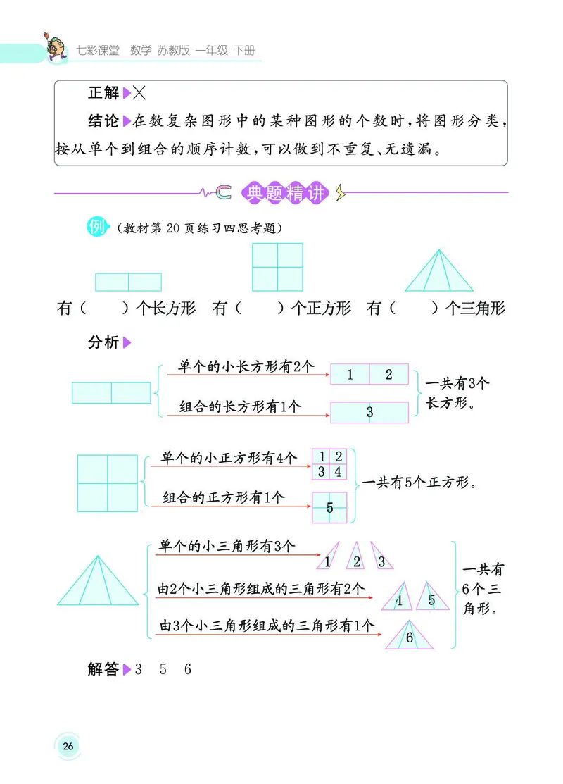 《七彩课堂》数学1年级下册（SJ）_一年级上下册资料_小学一年级学习资料-25年更新版_1-04、小学一年级数学下册_1-4-2、练习题、作业、试题、试卷_苏教版_电子册类