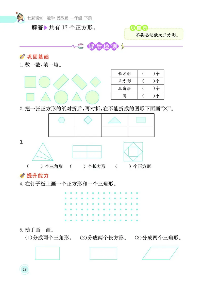 《七彩课堂》数学1年级下册（SJ）_一年级上下册资料_小学一年级学习资料-25年更新版_1-04、小学一年级数学下册_1-4-2、练习题、作业、试题、试卷_苏教版_电子册类