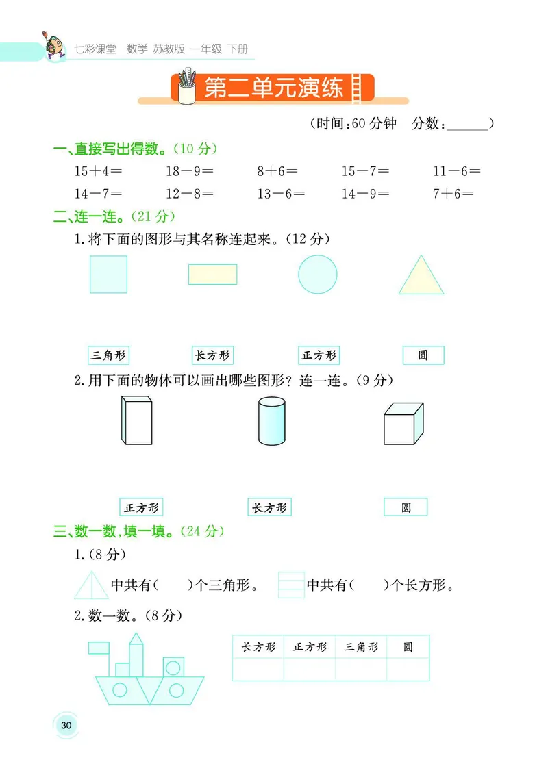 《七彩课堂》数学1年级下册（SJ）_一年级上下册资料_小学一年级学习资料-25年更新版_1-04、小学一年级数学下册_1-4-2、练习题、作业、试题、试卷_苏教版_电子册类