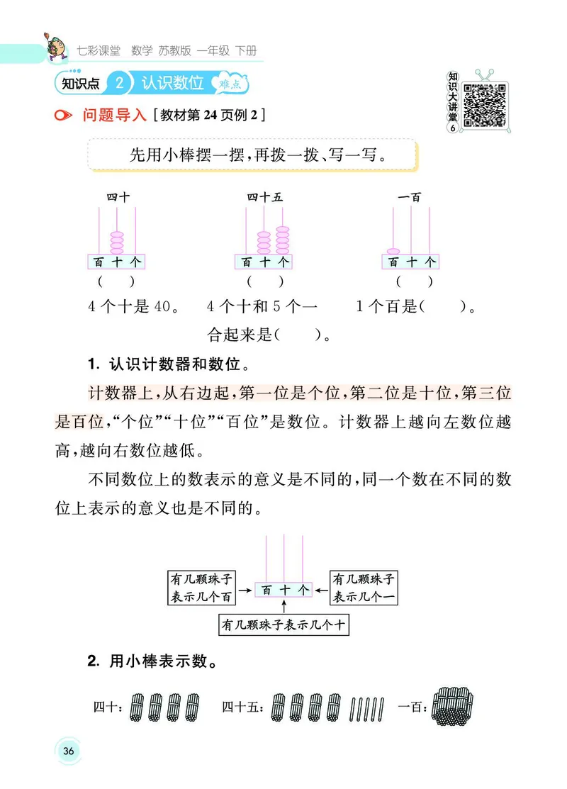 《七彩课堂》数学1年级下册（SJ）_一年级上下册资料_小学一年级学习资料-25年更新版_1-04、小学一年级数学下册_1-4-2、练习题、作业、试题、试卷_苏教版_电子册类