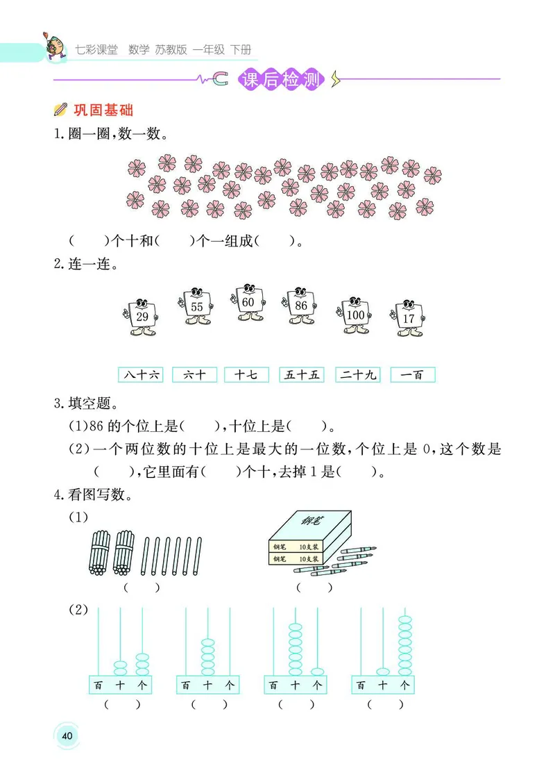 《七彩课堂》数学1年级下册（SJ）_一年级上下册资料_小学一年级学习资料-25年更新版_1-04、小学一年级数学下册_1-4-2、练习题、作业、试题、试卷_苏教版_电子册类