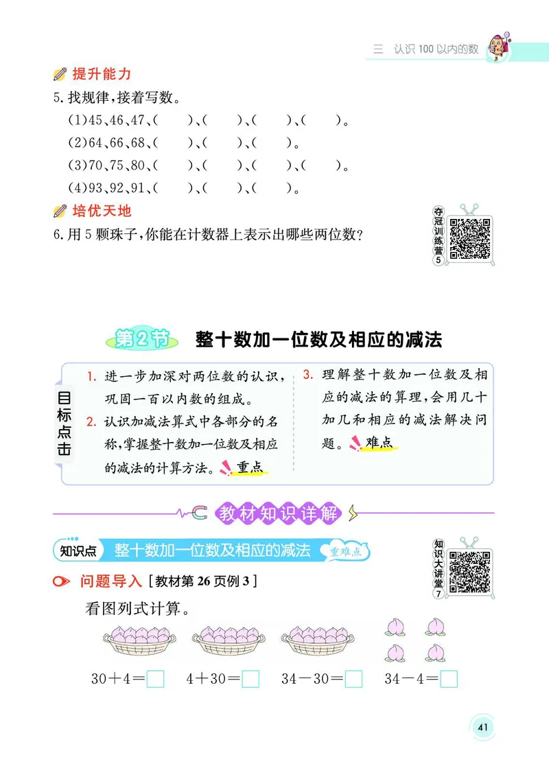 《七彩课堂》数学1年级下册（SJ）_一年级上下册资料_小学一年级学习资料-25年更新版_1-04、小学一年级数学下册_1-4-2、练习题、作业、试题、试卷_苏教版_电子册类