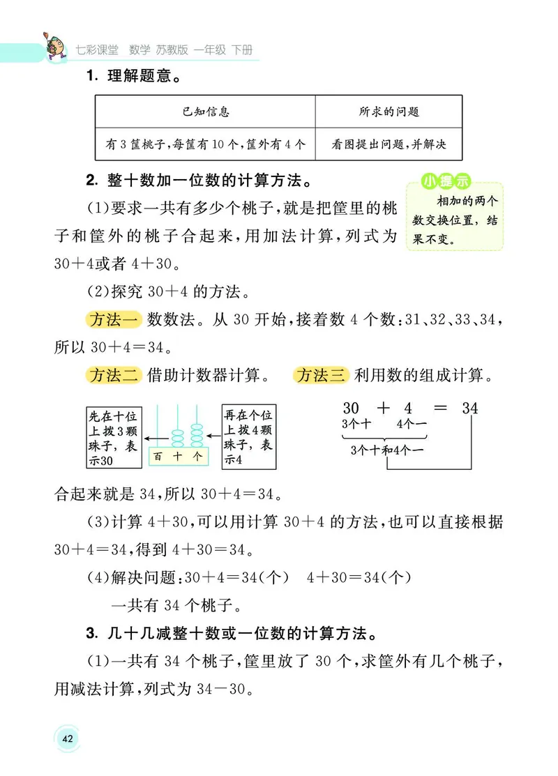 《七彩课堂》数学1年级下册（SJ）_一年级上下册资料_小学一年级学习资料-25年更新版_1-04、小学一年级数学下册_1-4-2、练习题、作业、试题、试卷_苏教版_电子册类