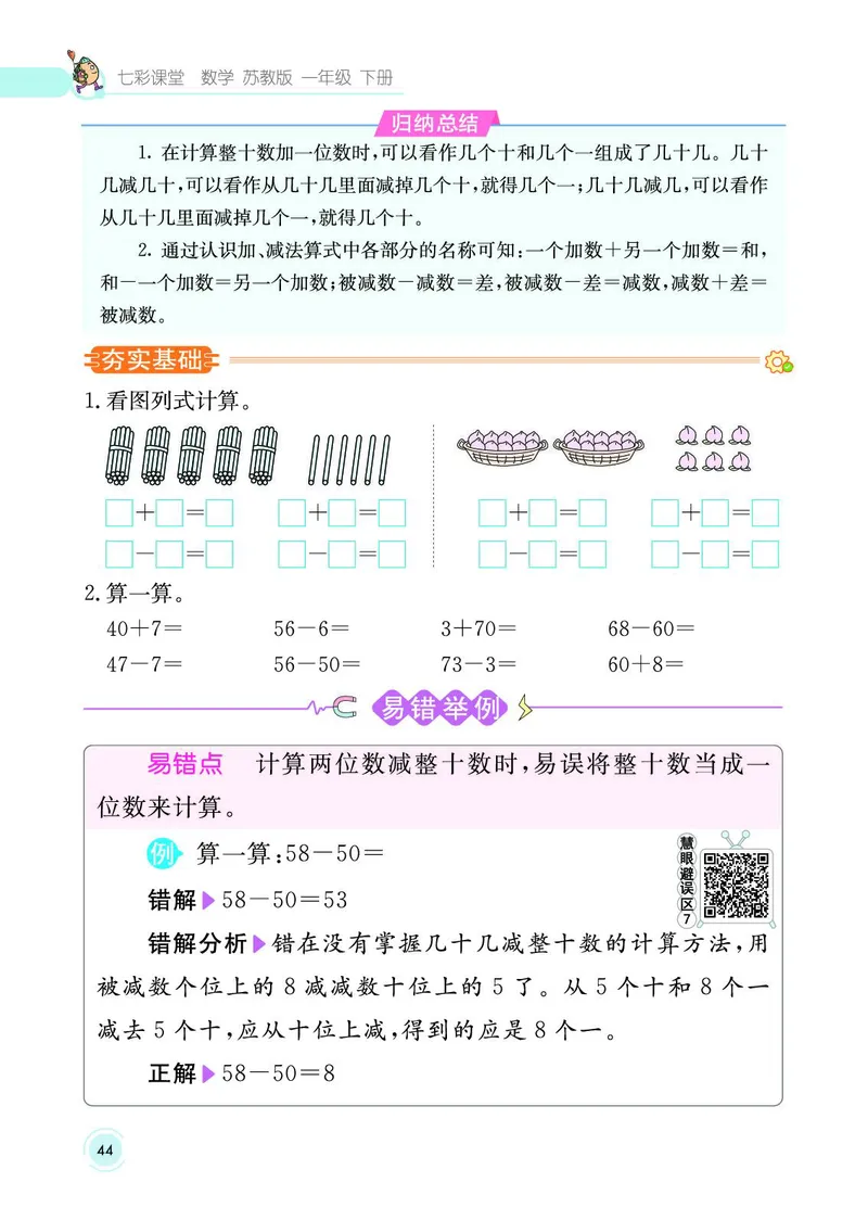 《七彩课堂》数学1年级下册（SJ）_一年级上下册资料_小学一年级学习资料-25年更新版_1-04、小学一年级数学下册_1-4-2、练习题、作业、试题、试卷_苏教版_电子册类