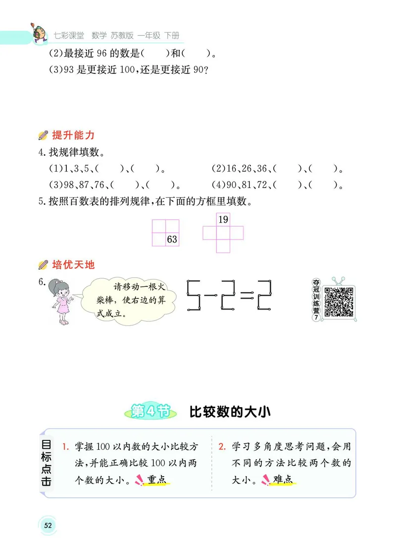 《七彩课堂》数学1年级下册（SJ）_一年级上下册资料_小学一年级学习资料-25年更新版_1-04、小学一年级数学下册_1-4-2、练习题、作业、试题、试卷_苏教版_电子册类