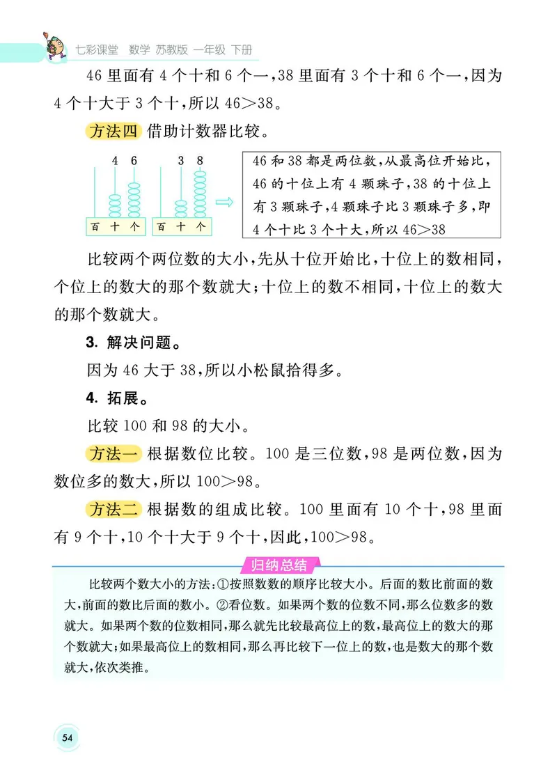 《七彩课堂》数学1年级下册（SJ）_一年级上下册资料_小学一年级学习资料-25年更新版_1-04、小学一年级数学下册_1-4-2、练习题、作业、试题、试卷_苏教版_电子册类