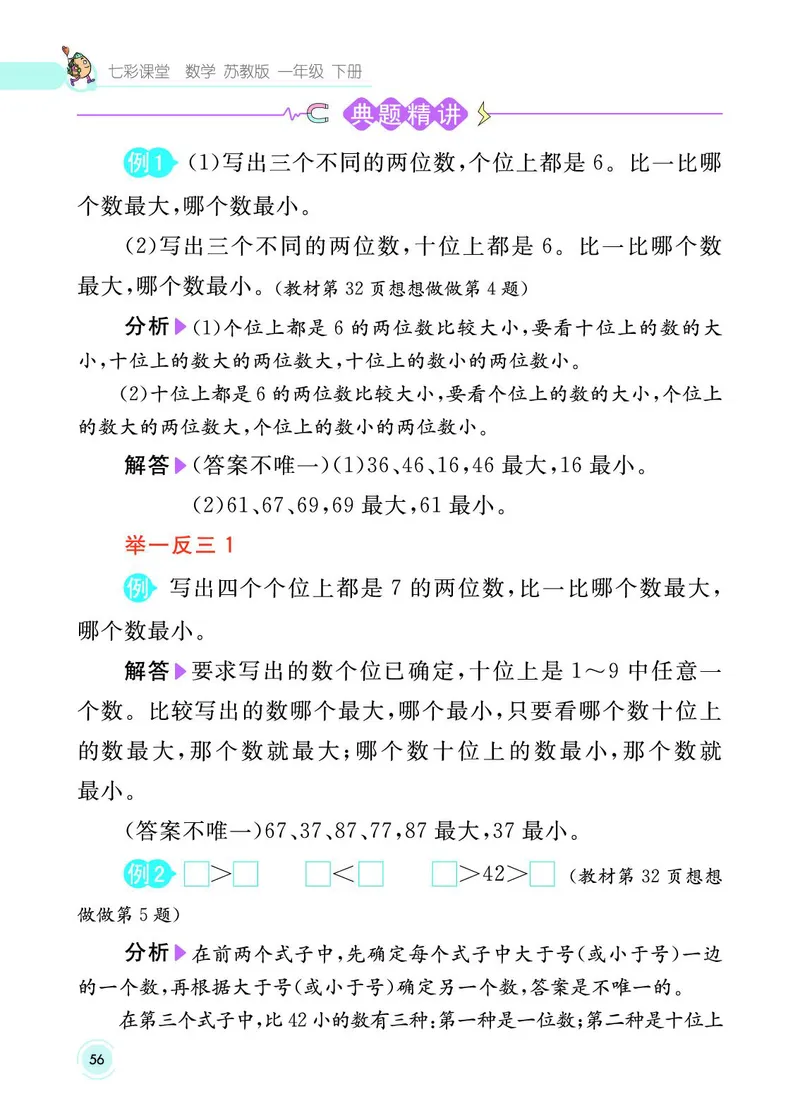 《七彩课堂》数学1年级下册（SJ）_一年级上下册资料_小学一年级学习资料-25年更新版_1-04、小学一年级数学下册_1-4-2、练习题、作业、试题、试卷_苏教版_电子册类