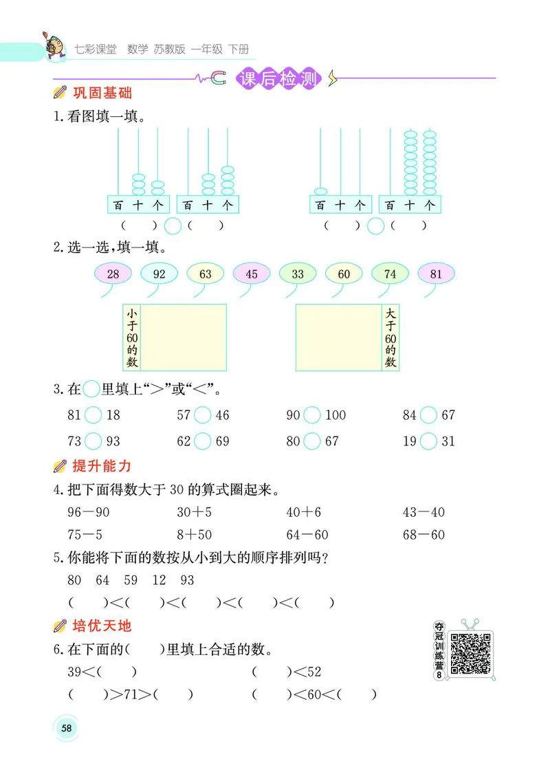 《七彩课堂》数学1年级下册（SJ）_一年级上下册资料_小学一年级学习资料-25年更新版_1-04、小学一年级数学下册_1-4-2、练习题、作业、试题、试卷_苏教版_电子册类
