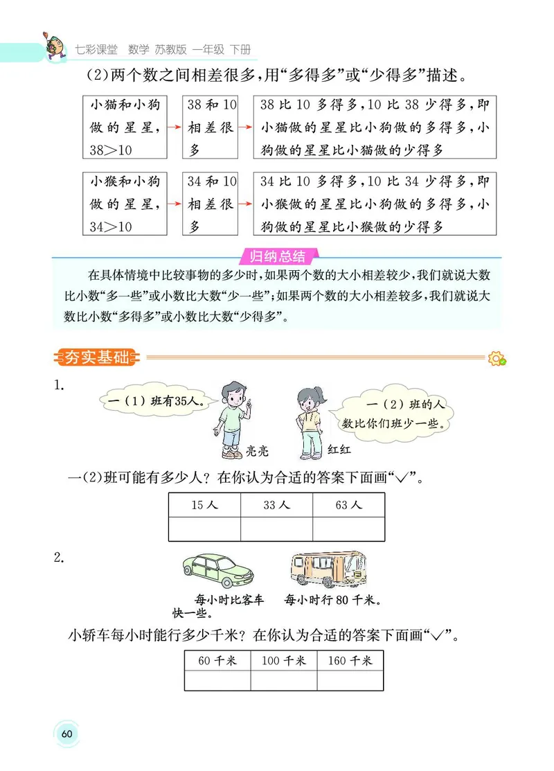 《七彩课堂》数学1年级下册（SJ）_一年级上下册资料_小学一年级学习资料-25年更新版_1-04、小学一年级数学下册_1-4-2、练习题、作业、试题、试卷_苏教版_电子册类