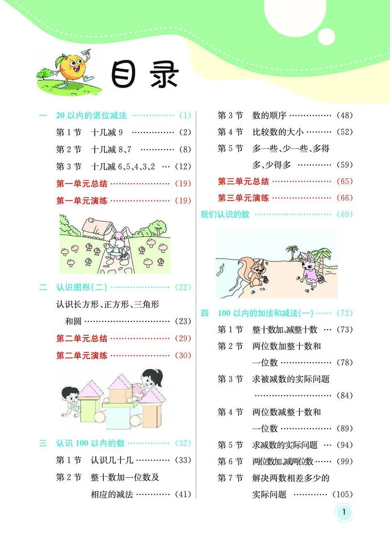 《七彩课堂》数学1年级下册（SJ）_一年级上下册资料_小学一年级学习资料-25年更新版_1-04、小学一年级数学下册_1-4-2、练习题、作业、试题、试卷_苏教版_电子册类