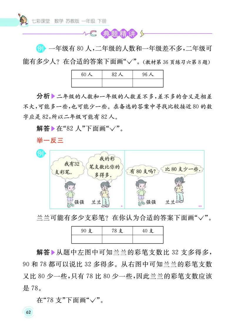 《七彩课堂》数学1年级下册（SJ）_一年级上下册资料_小学一年级学习资料-25年更新版_1-04、小学一年级数学下册_1-4-2、练习题、作业、试题、试卷_苏教版_电子册类