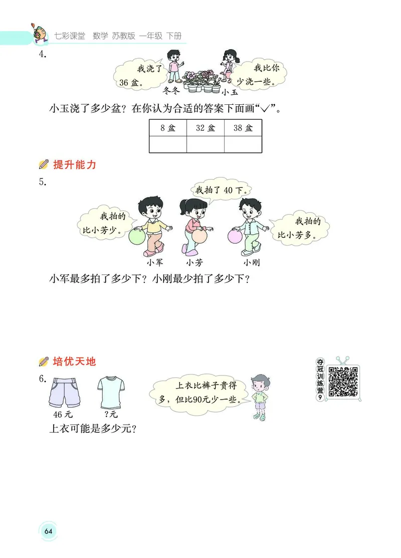《七彩课堂》数学1年级下册（SJ）_一年级上下册资料_小学一年级学习资料-25年更新版_1-04、小学一年级数学下册_1-4-2、练习题、作业、试题、试卷_苏教版_电子册类