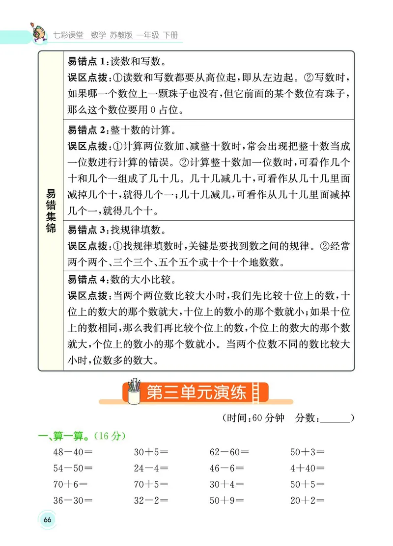 《七彩课堂》数学1年级下册（SJ）_一年级上下册资料_小学一年级学习资料-25年更新版_1-04、小学一年级数学下册_1-4-2、练习题、作业、试题、试卷_苏教版_电子册类