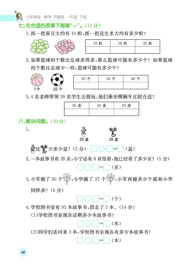 《七彩课堂》数学1年级下册（SJ）_一年级上下册资料_小学一年级学习资料-25年更新版_1-04、小学一年级数学下册_1-4-2、练习题、作业、试题、试卷_苏教版_电子册类