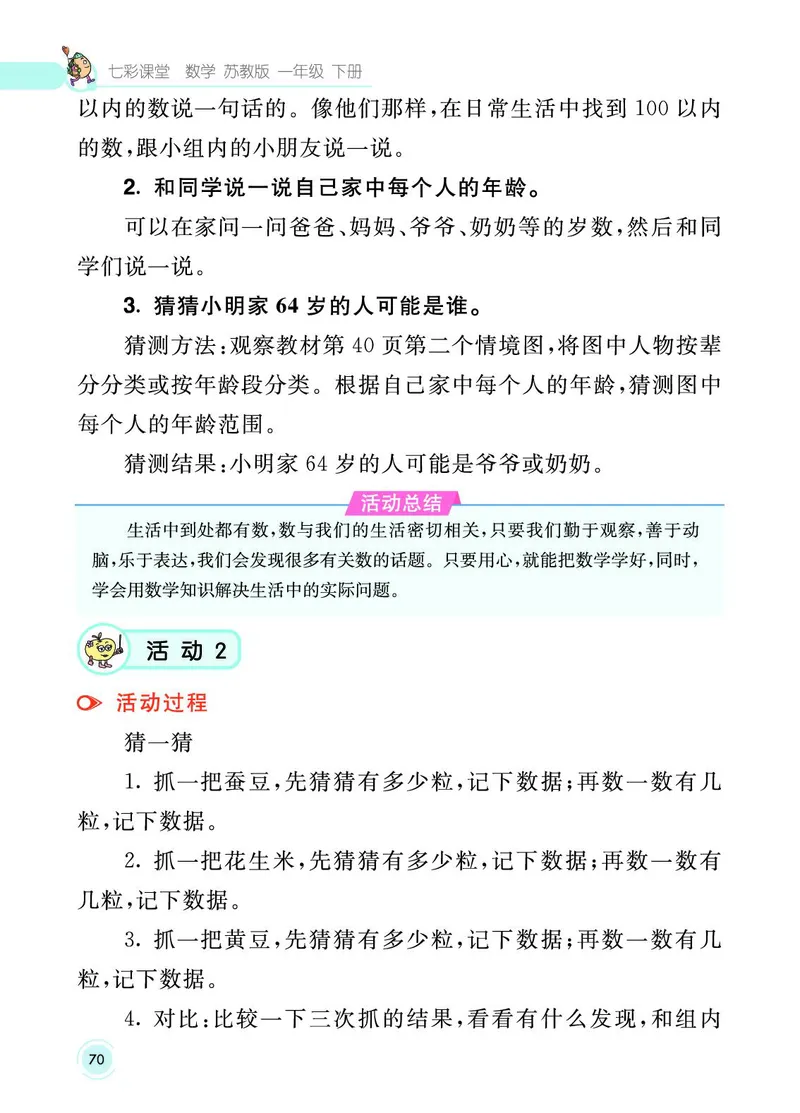 《七彩课堂》数学1年级下册（SJ）_一年级上下册资料_小学一年级学习资料-25年更新版_1-04、小学一年级数学下册_1-4-2、练习题、作业、试题、试卷_苏教版_电子册类