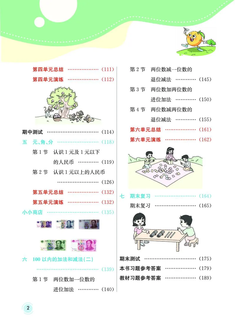 《七彩课堂》数学1年级下册（SJ）_一年级上下册资料_小学一年级学习资料-25年更新版_1-04、小学一年级数学下册_1-4-2、练习题、作业、试题、试卷_苏教版_电子册类