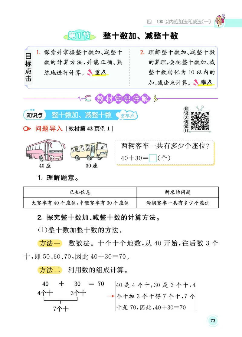 《七彩课堂》数学1年级下册（SJ）_一年级上下册资料_小学一年级学习资料-25年更新版_1-04、小学一年级数学下册_1-4-2、练习题、作业、试题、试卷_苏教版_电子册类