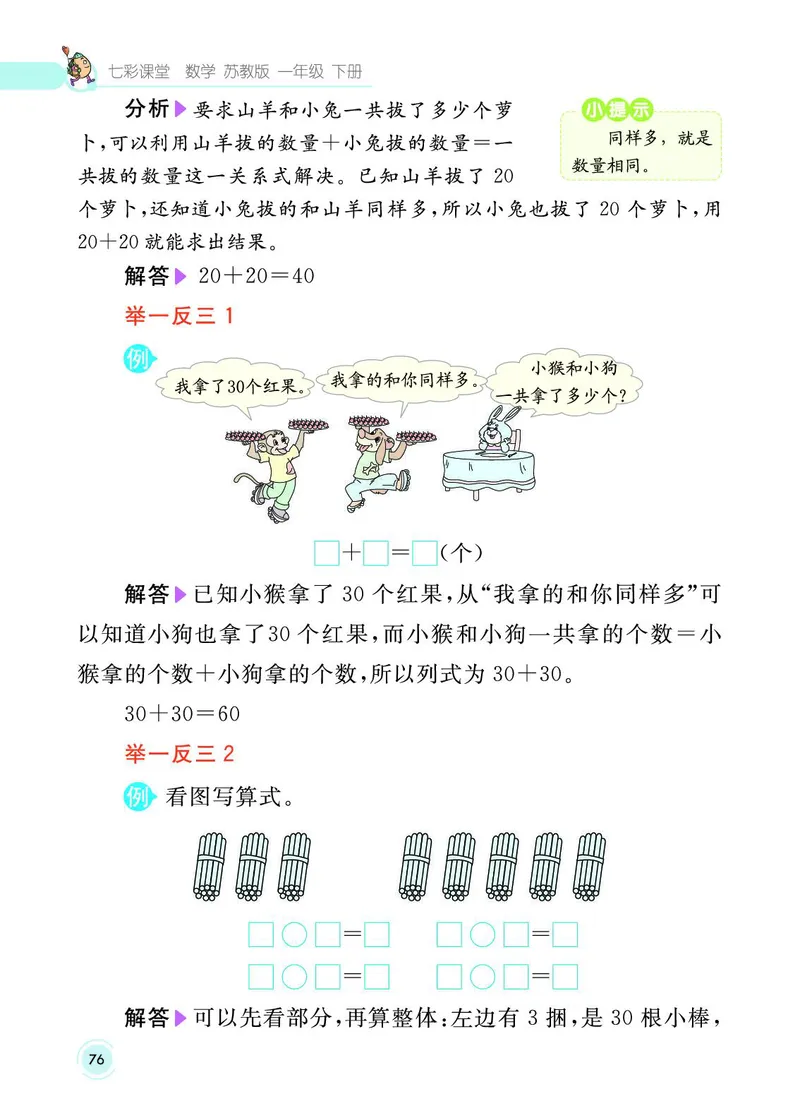《七彩课堂》数学1年级下册（SJ）_一年级上下册资料_小学一年级学习资料-25年更新版_1-04、小学一年级数学下册_1-4-2、练习题、作业、试题、试卷_苏教版_电子册类