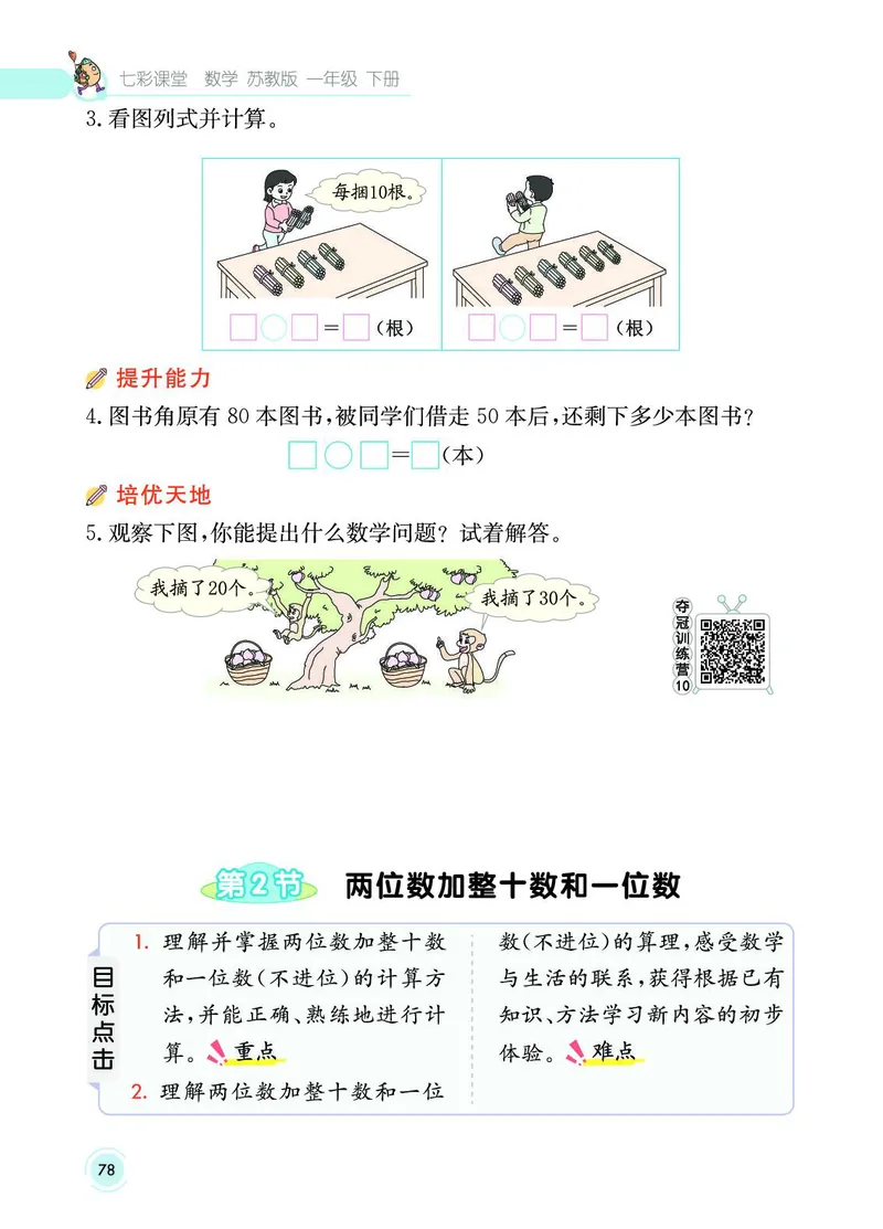 《七彩课堂》数学1年级下册（SJ）_一年级上下册资料_小学一年级学习资料-25年更新版_1-04、小学一年级数学下册_1-4-2、练习题、作业、试题、试卷_苏教版_电子册类