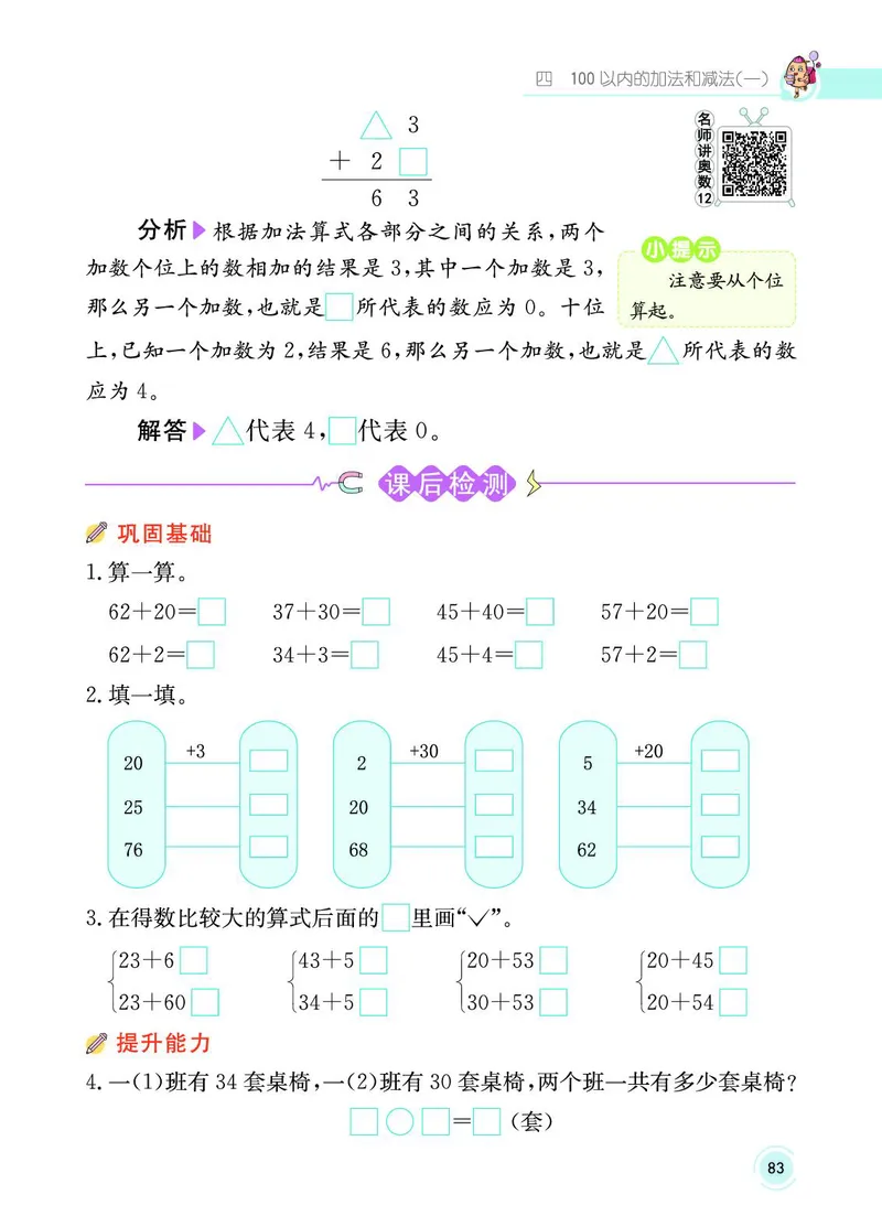《七彩课堂》数学1年级下册（SJ）_一年级上下册资料_小学一年级学习资料-25年更新版_1-04、小学一年级数学下册_1-4-2、练习题、作业、试题、试卷_苏教版_电子册类