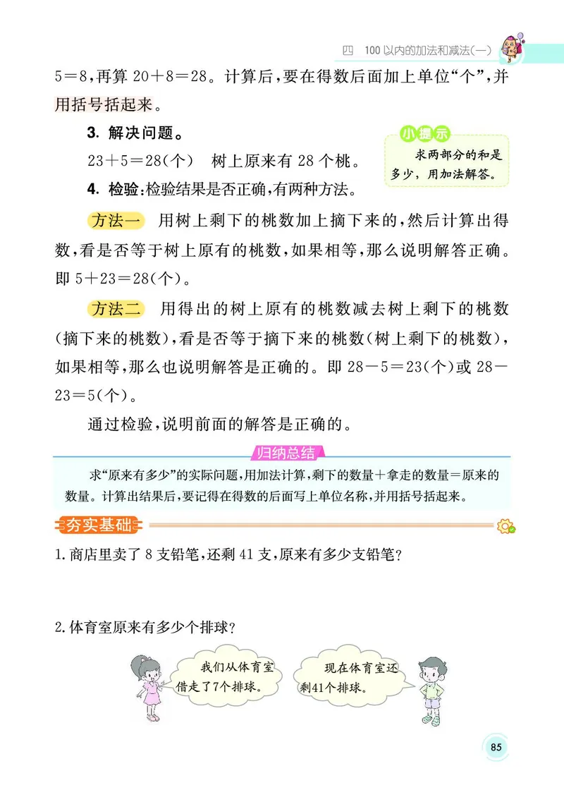 《七彩课堂》数学1年级下册（SJ）_一年级上下册资料_小学一年级学习资料-25年更新版_1-04、小学一年级数学下册_1-4-2、练习题、作业、试题、试卷_苏教版_电子册类
