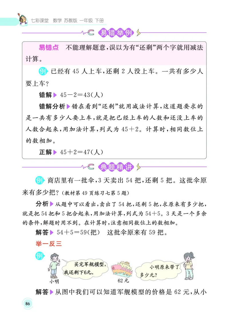 《七彩课堂》数学1年级下册（SJ）_一年级上下册资料_小学一年级学习资料-25年更新版_1-04、小学一年级数学下册_1-4-2、练习题、作业、试题、试卷_苏教版_电子册类
