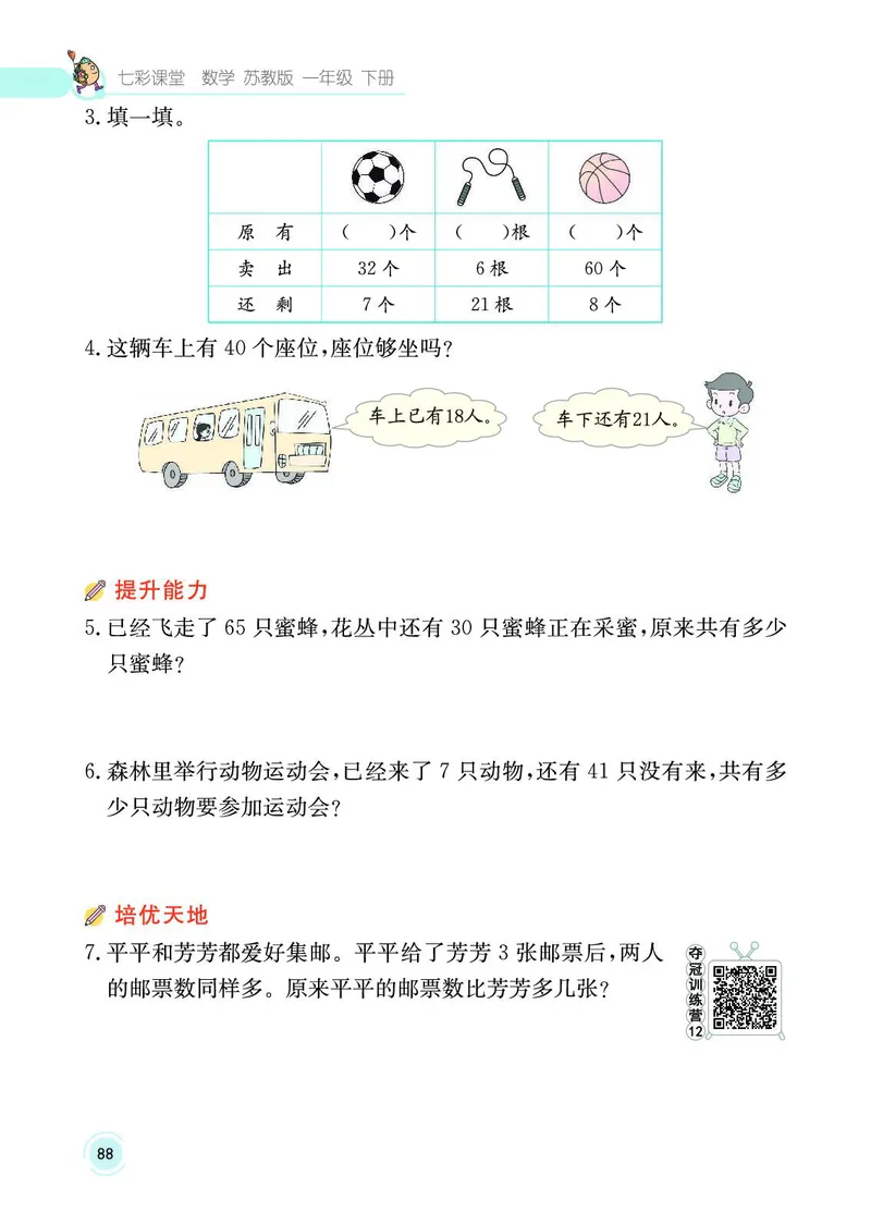 《七彩课堂》数学1年级下册（SJ）_一年级上下册资料_小学一年级学习资料-25年更新版_1-04、小学一年级数学下册_1-4-2、练习题、作业、试题、试卷_苏教版_电子册类
