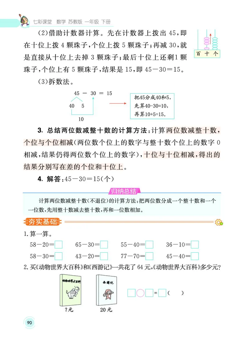 《七彩课堂》数学1年级下册（SJ）_一年级上下册资料_小学一年级学习资料-25年更新版_1-04、小学一年级数学下册_1-4-2、练习题、作业、试题、试卷_苏教版_电子册类