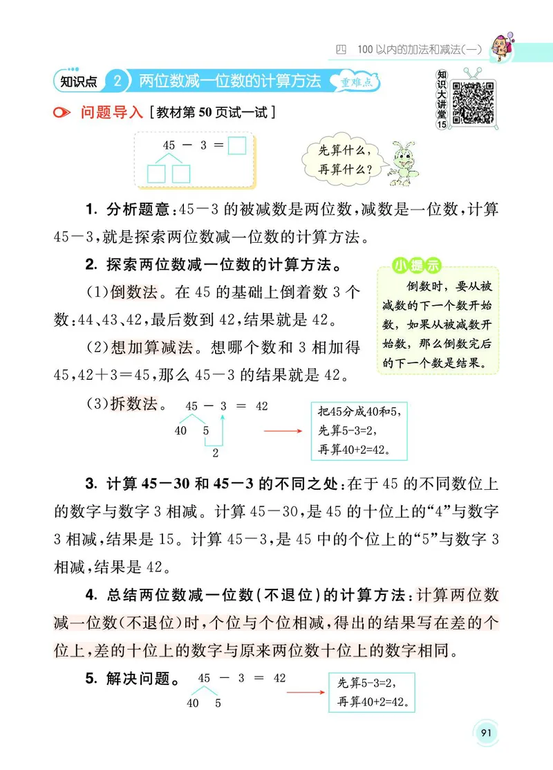 《七彩课堂》数学1年级下册（SJ）_一年级上下册资料_小学一年级学习资料-25年更新版_1-04、小学一年级数学下册_1-4-2、练习题、作业、试题、试卷_苏教版_电子册类