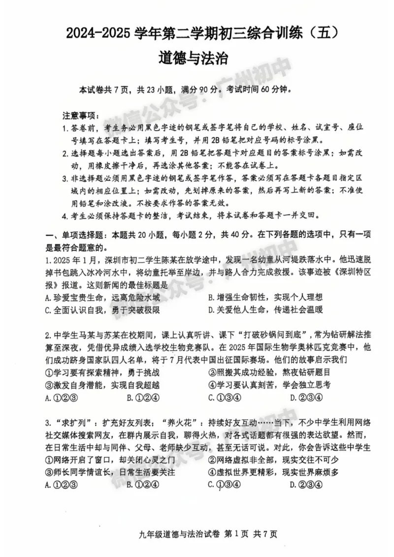 2025南沙区中考二模道德与法治试题_广州九上月考+期中+期末+一模二模+中考真题_2025中考二模
