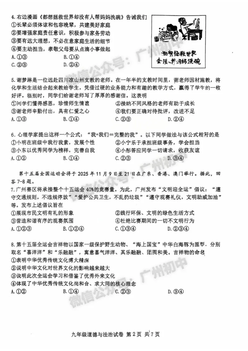2025南沙区中考二模道德与法治试题_广州九上月考+期中+期末+一模二模+中考真题_2025中考二模