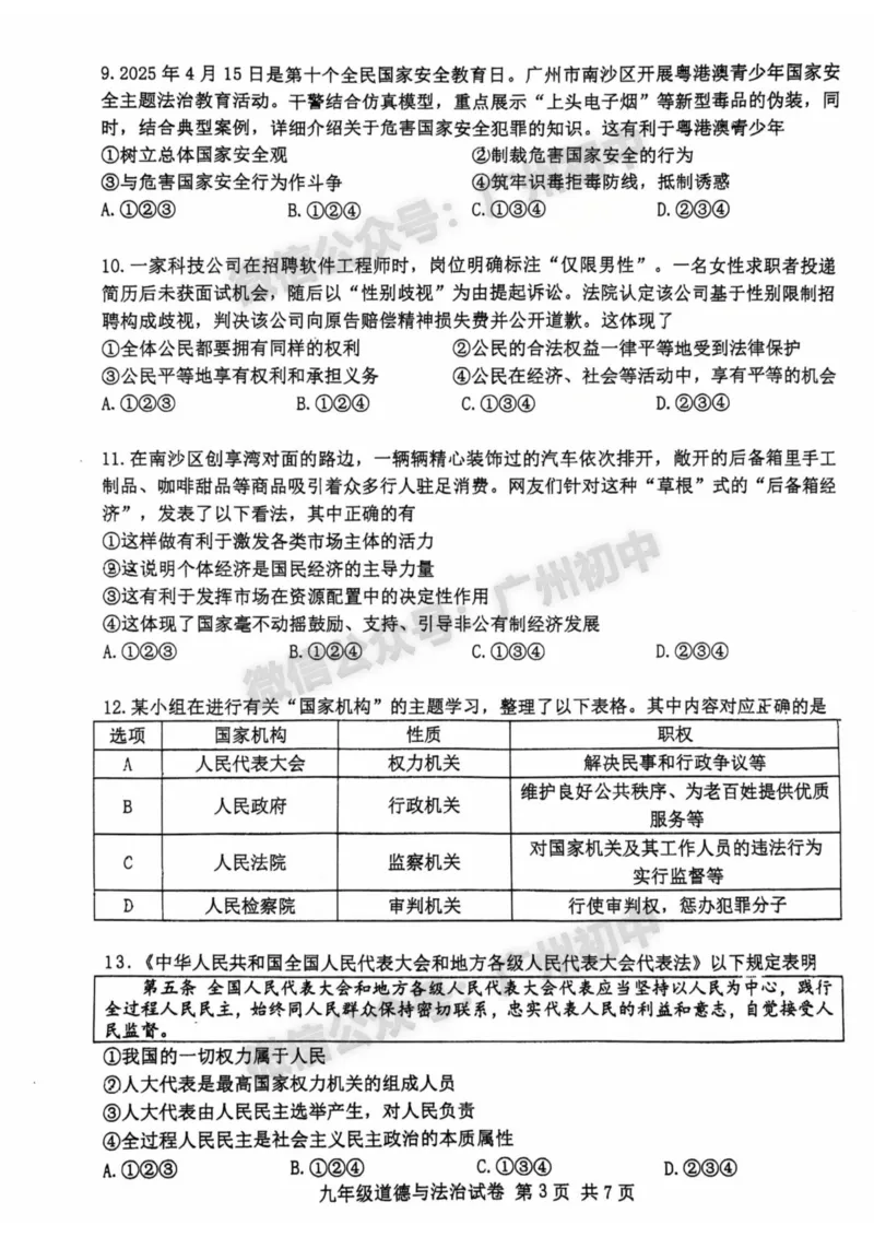 2025南沙区中考二模道德与法治试题_广州九上月考+期中+期末+一模二模+中考真题_2025中考二模