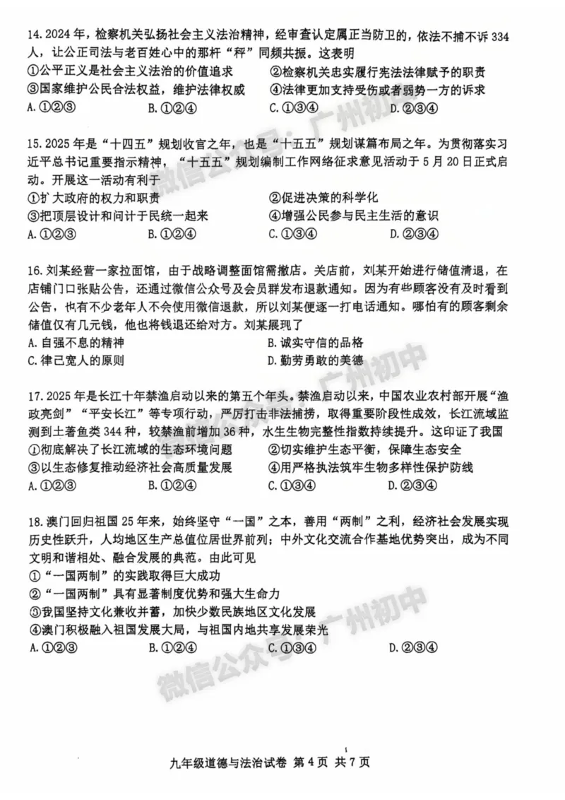 2025南沙区中考二模道德与法治试题_广州九上月考+期中+期末+一模二模+中考真题_2025中考二模