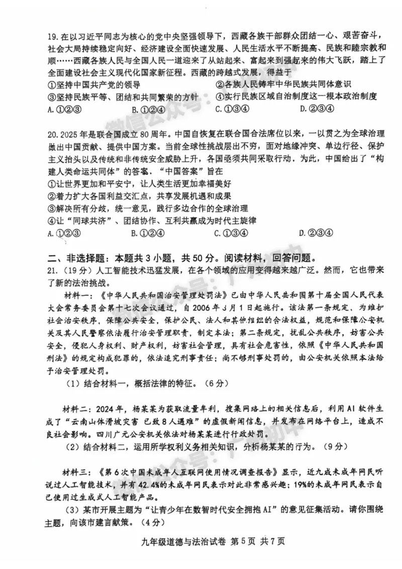 2025南沙区中考二模道德与法治试题_广州九上月考+期中+期末+一模二模+中考真题_2025中考二模