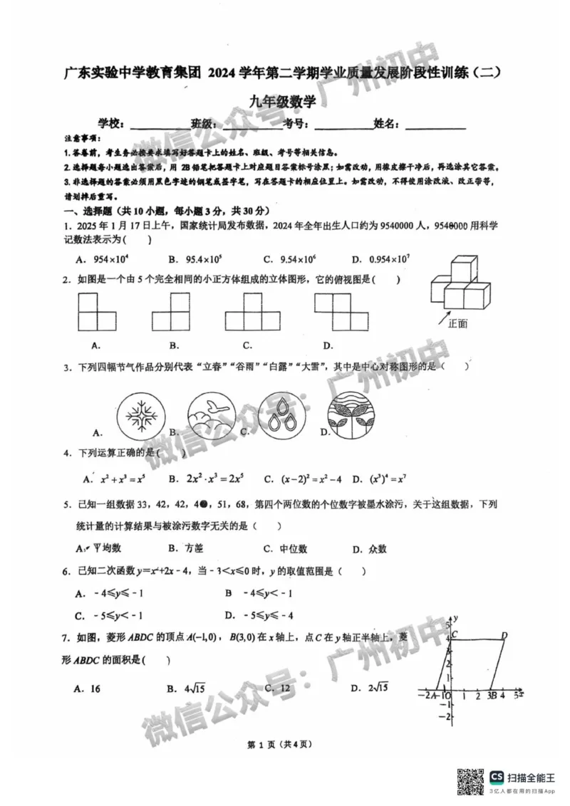2025广东实验中学中考二模数学试题_广州九上月考+期中+期末+一模二模+中考真题_2025中考二模