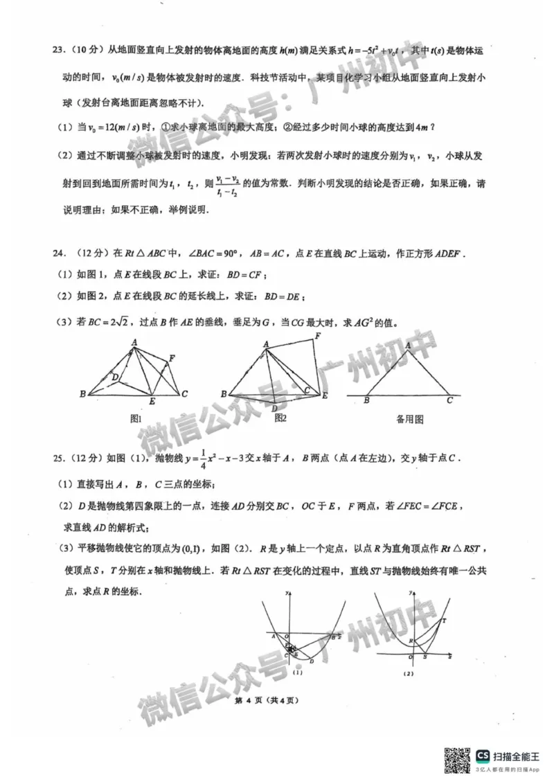 2025广东实验中学中考二模数学试题_广州九上月考+期中+期末+一模二模+中考真题_2025中考二模