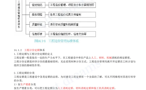 2025-52-第3篇-第14章-14.1-工程造价管理标准体系与工程定额体系_2026年一级建造师_2026年一建经济_2025年一建经济SVIP_02-基础精讲✿高端面授✿深度强化_关涛_讲义