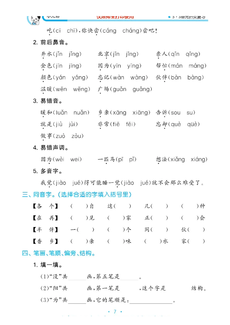 《53单元归类复习》2023春语文1年级下册（RJ）_一年级上下册资料_小学一年级学习资料-25年更新版_1-02、小学一年级语文下册_3-6-2-2、练习题、作业、专项、试卷_部编（人教）版_电子册类