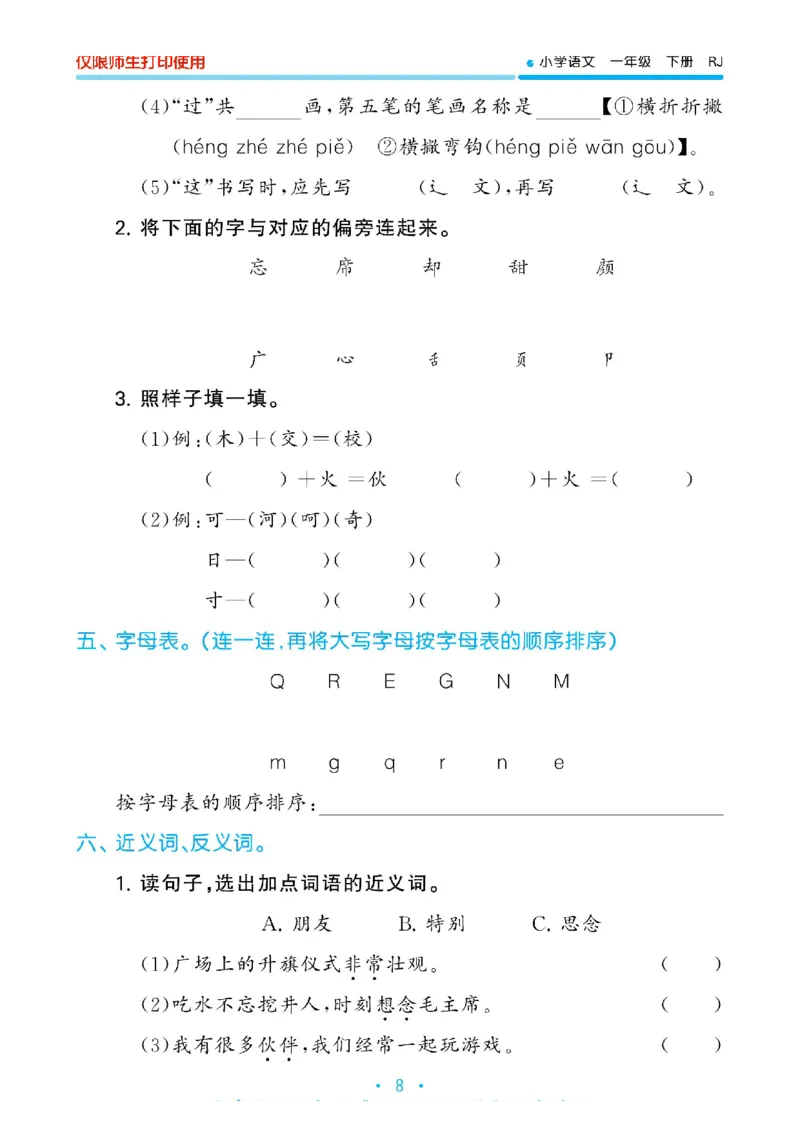 《53单元归类复习》2023春语文1年级下册（RJ）_一年级上下册资料_小学一年级学习资料-25年更新版_1-02、小学一年级语文下册_3-6-2-2、练习题、作业、专项、试卷_部编（人教）版_电子册类