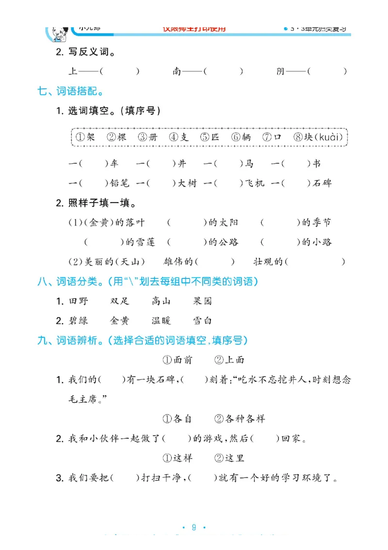 《53单元归类复习》2023春语文1年级下册（RJ）_一年级上下册资料_小学一年级学习资料-25年更新版_1-02、小学一年级语文下册_3-6-2-2、练习题、作业、专项、试卷_部编（人教）版_电子册类