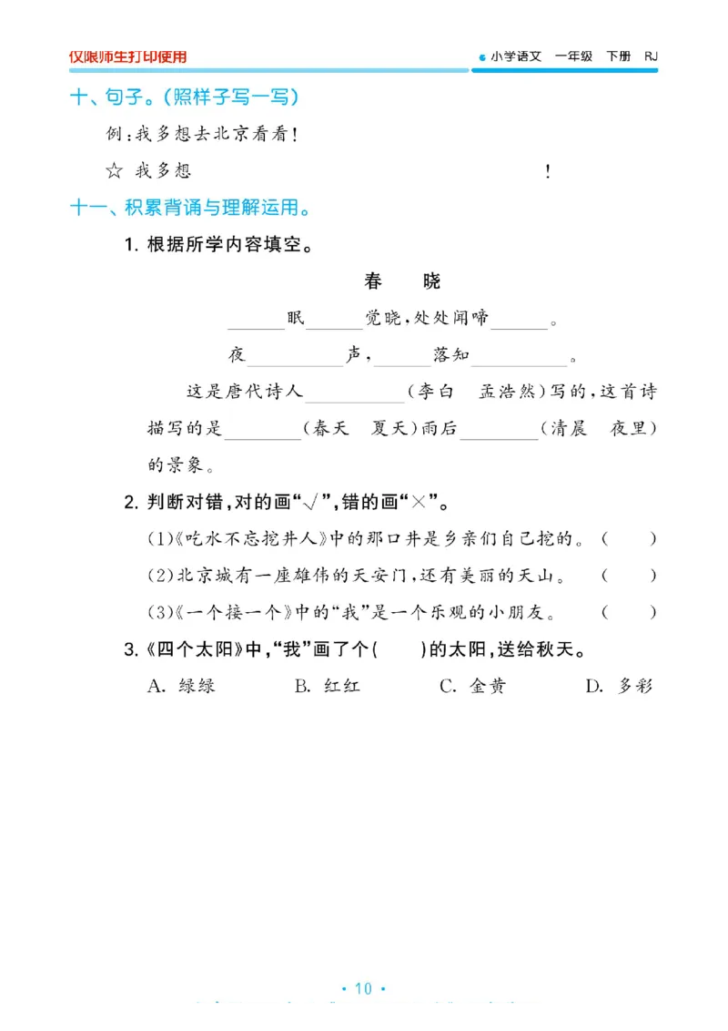 《53单元归类复习》2023春语文1年级下册（RJ）_一年级上下册资料_小学一年级学习资料-25年更新版_1-02、小学一年级语文下册_3-6-2-2、练习题、作业、专项、试卷_部编（人教）版_电子册类