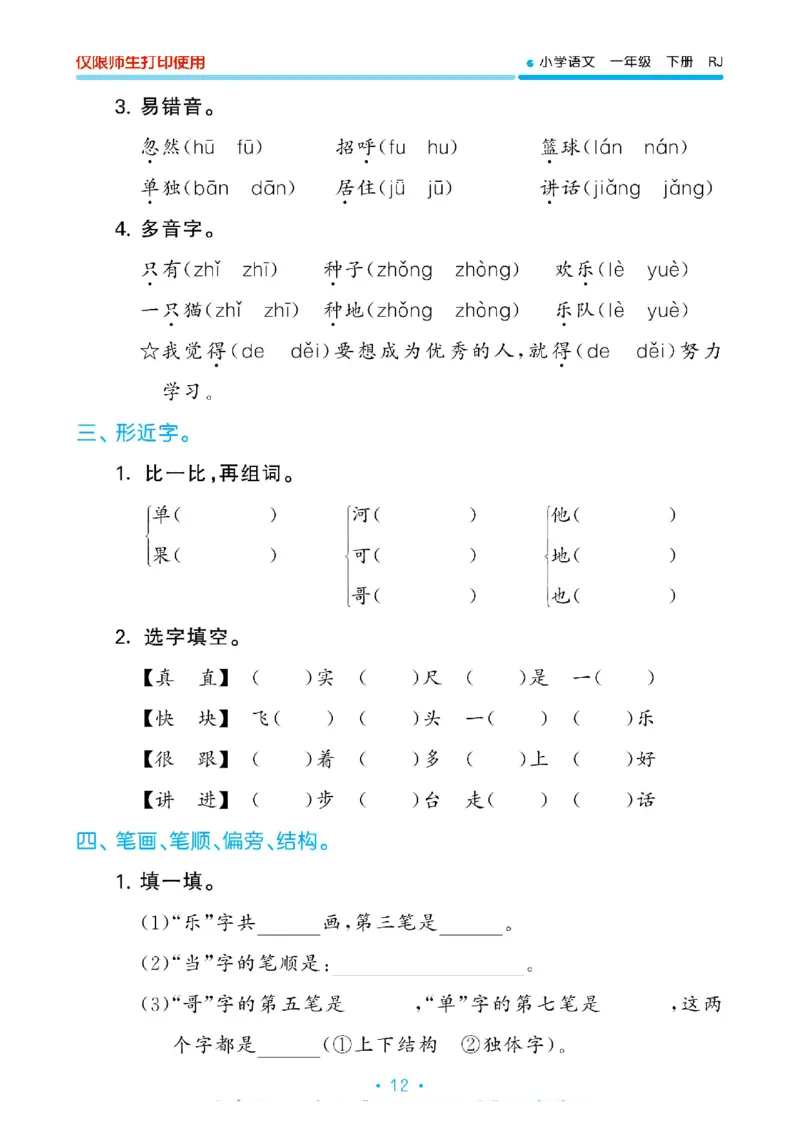 《53单元归类复习》2023春语文1年级下册（RJ）_一年级上下册资料_小学一年级学习资料-25年更新版_1-02、小学一年级语文下册_3-6-2-2、练习题、作业、专项、试卷_部编（人教）版_电子册类