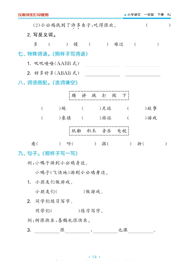《53单元归类复习》2023春语文1年级下册（RJ）_一年级上下册资料_小学一年级学习资料-25年更新版_1-02、小学一年级语文下册_3-6-2-2、练习题、作业、专项、试卷_部编（人教）版_电子册类