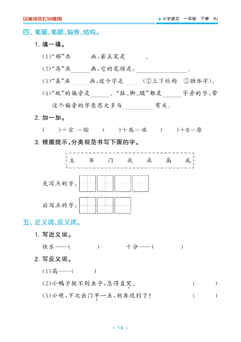 《53单元归类复习》2023春语文1年级下册（RJ）_一年级上下册资料_小学一年级学习资料-25年更新版_1-02、小学一年级语文下册_3-6-2-2、练习题、作业、专项、试卷_部编（人教）版_电子册类