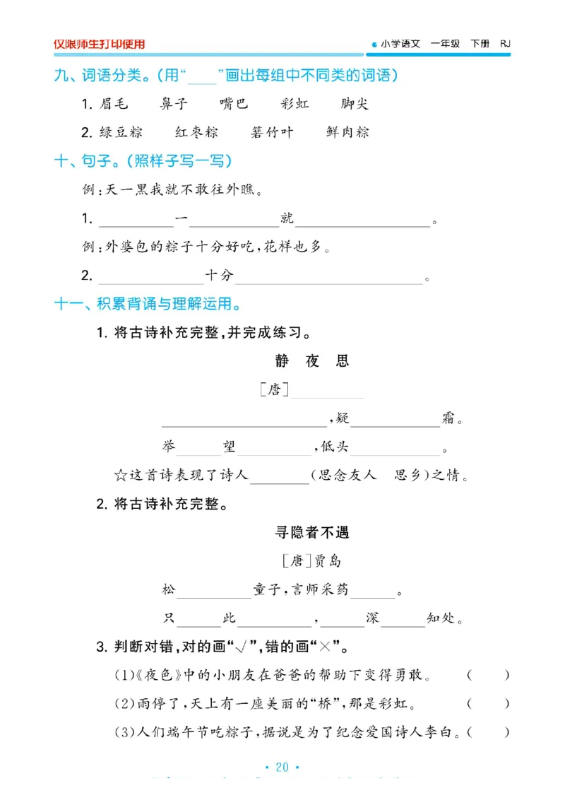 《53单元归类复习》2023春语文1年级下册（RJ）_一年级上下册资料_小学一年级学习资料-25年更新版_1-02、小学一年级语文下册_3-6-2-2、练习题、作业、专项、试卷_部编（人教）版_电子册类