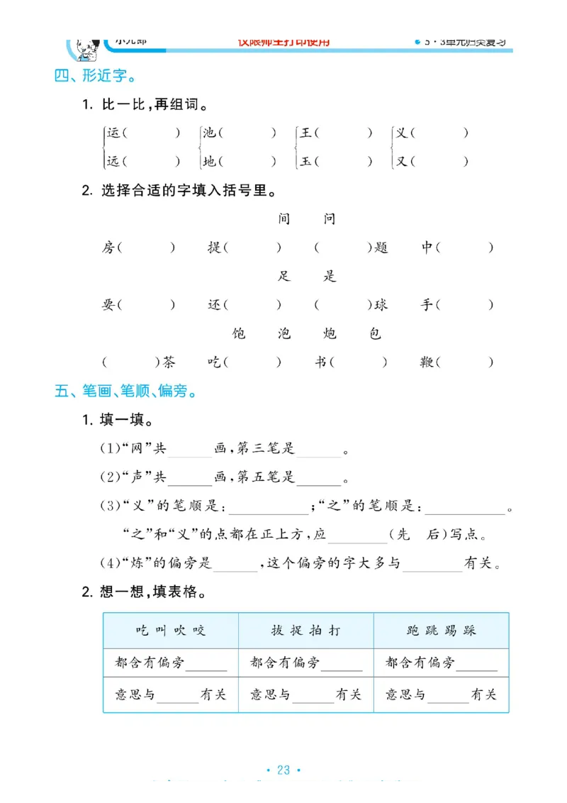 《53单元归类复习》2023春语文1年级下册（RJ）_一年级上下册资料_小学一年级学习资料-25年更新版_1-02、小学一年级语文下册_3-6-2-2、练习题、作业、专项、试卷_部编（人教）版_电子册类