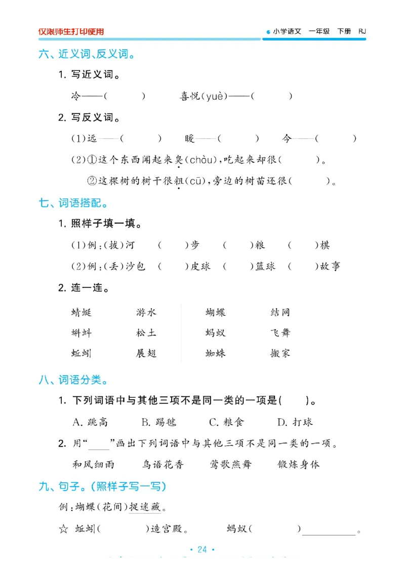 《53单元归类复习》2023春语文1年级下册（RJ）_一年级上下册资料_小学一年级学习资料-25年更新版_1-02、小学一年级语文下册_3-6-2-2、练习题、作业、专项、试卷_部编（人教）版_电子册类